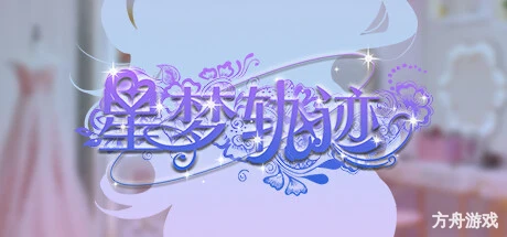 星梦轨迹-中国式经纪人/Star Dream Journey-方舟游戏网
