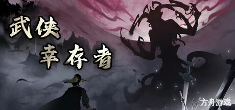 武侠幸存者-方舟游戏网
