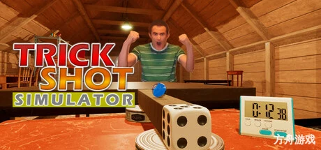 特技射击模拟器/TrickShot Simulator