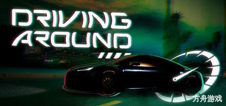 悠然驾驶/Driving Around-方舟游戏网