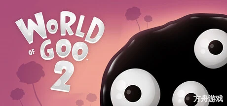 粘粘世界2/World of Goo 2