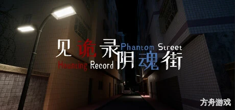 见诡录:阴魂街/Haunting Record: Phantom Street-方舟游戏网