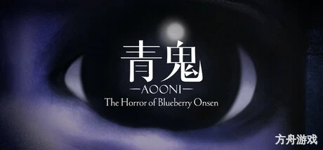 青鬼 ブルーベリー温泉の怪異/Aooni The Horror of Blueberry Onsen-方舟游戏网