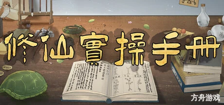 修仙实操手册