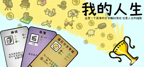 我的人生/My Life-方舟游戏网