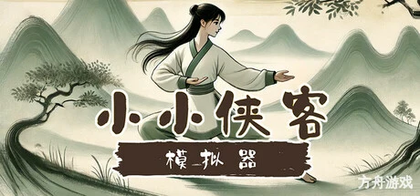 小小侠客模拟器-方舟游戏网