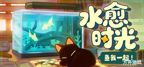鱼我一起: 水愈时光/With Me: Aquatic Time-方舟游戏网