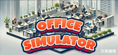 办公室模拟器/Office Simulator-方舟游戏网