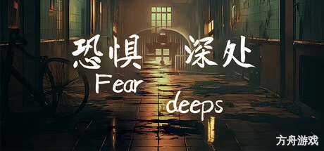 恐惧深处/Fear deeps