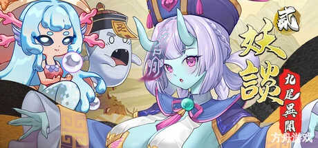 妖谈2：九尾异闻/Yokai Art 2: Tales of the Nine-Tails-方舟游戏网