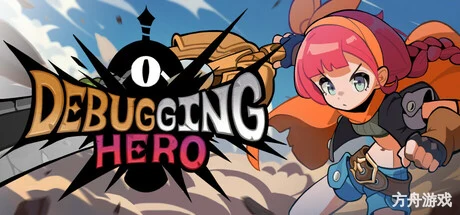 调试英雄/Debugging Hero-方舟游戏网