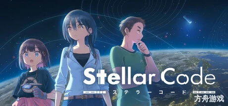 星辰密文/Stellar Code-方舟游戏网