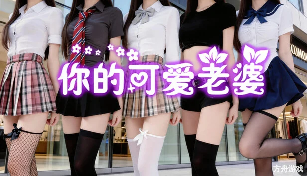 你的可爱老婆-方舟游戏网