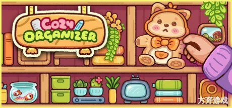 小小收纳师/Cozy Organizer-方舟游戏网