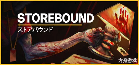 这个商城不太对劲/Storebound-方舟游戏网