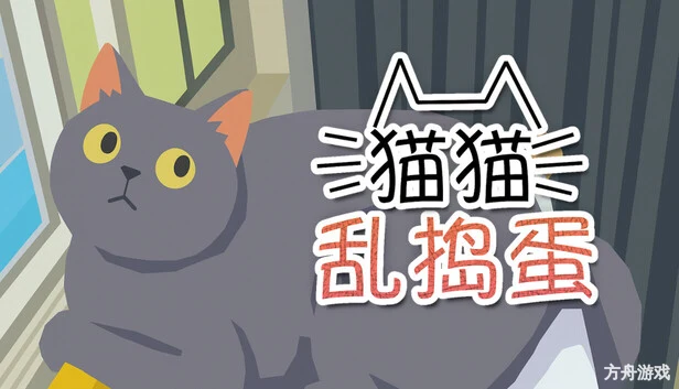 猫猫乱捣蛋/Cat Chaos-方舟游戏网
