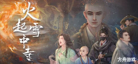 火起雪中寺-方舟游戏网