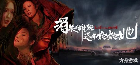 消失的航班，还有她她她！/Lost in the secret!-方舟游戏网