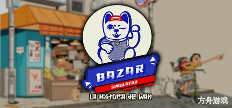 集市模拟器：万的故事/Bazar Simulator: The Wan Story-方舟游戏网