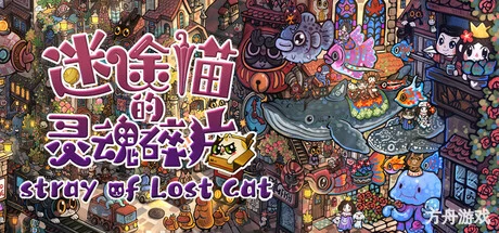 迷途猫的灵魂碎片/Stray of Lost Cat-方舟游戏网