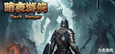 暗夜游侠/DarkRanger-方舟游戏网