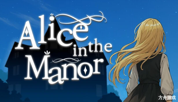 大宅邸的爱丽丝/Alice in the Manor-方舟游戏网