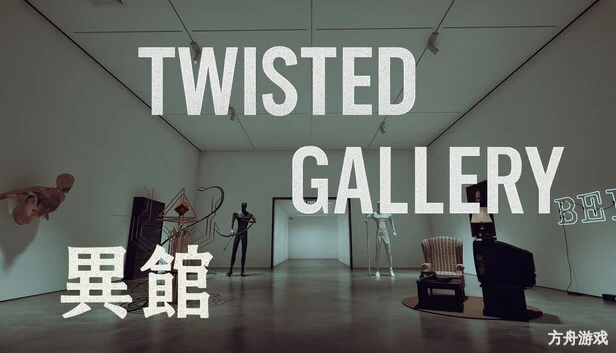 异馆/Twisted Gallery