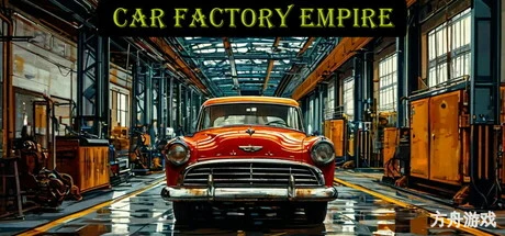 汽车工厂帝国/Car Factory Empire