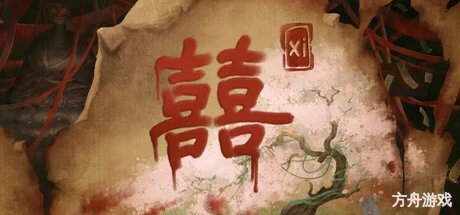 囍/Xi-方舟游戏网