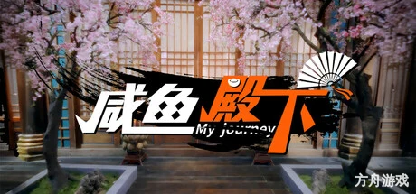 咸鱼殿下高清版/My journey-方舟游戏网