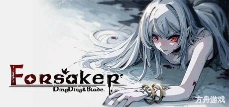弃种：叮叮与圣剑/Forsaker:DingDing&Blade-方舟游戏网