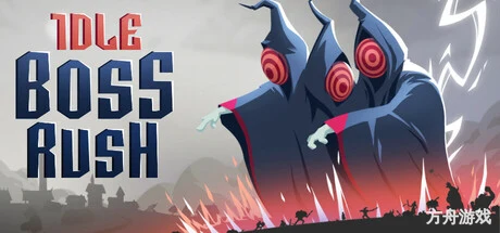 放置Boss战/IDLE BOSS RUSH