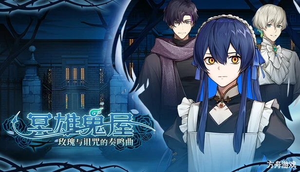 冥雄鬼屋:玫瑰与诅咒的奏鸣曲/Elton Manor: Requiem of the Cursed Roses-方舟游戏网
