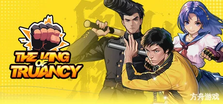 逃学之王/The King Of Truancy-方舟游戏网