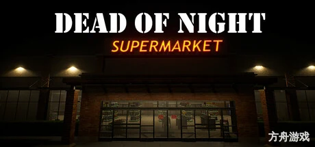 午夜超市惊魂/Dead of Night: Supermarket-方舟游戏网
