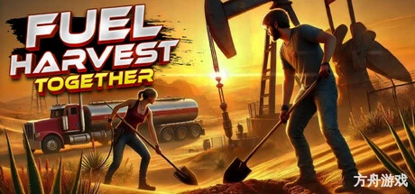 挖油吧！爸爸/Fuel Harvest Together/支持网络联机-方舟游戏网