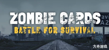 丧尸卡牌/ZombieCards-方舟游戏网