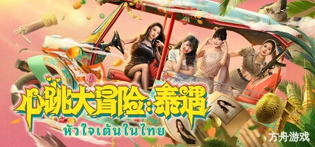 心跳大冒险:泰遇/Heartbeat in Thailand-方舟游戏网