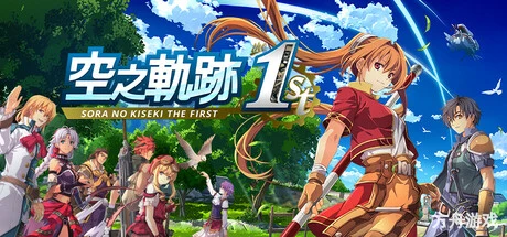 空之轨迹 the 1st/Sora no Kiseki the 1st-方舟游戏网