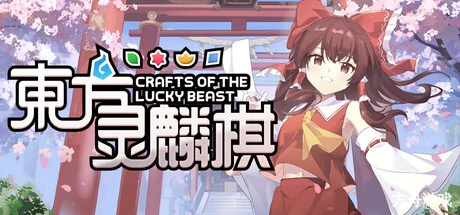 东方灵麟棋 ~/Crafts of the Lucky Beast-方舟游戏网