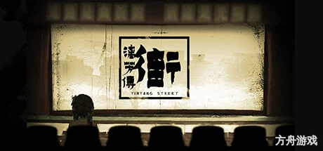 街漓芳传/YinYang Street: Separate Ways-方舟游戏网