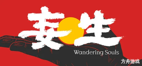 妄生/Wandering Souls-方舟游戏网