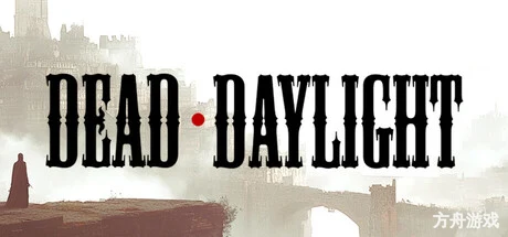 死昼/DEADDAYLIGHT-方舟游戏网