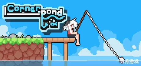 角落池塘/Cornerpond-方舟游戏网