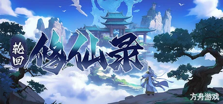 轮回修仙传