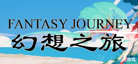 幻想之旅/FantasyJourney-方舟游戏网