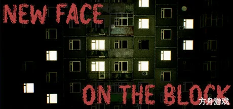 街区新面孔/New Face On The Block