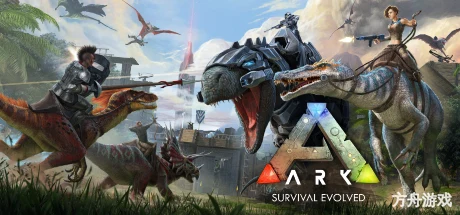 方舟：生存进化/ARK: Survival Evolved-方舟游戏网