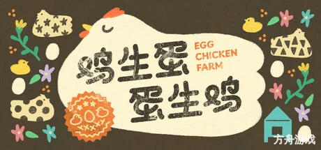 鸡生蛋蛋生鸡/Egg Chicken Farm