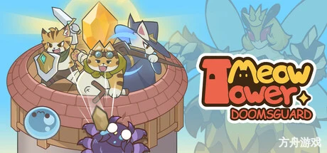 喵之塔-末日守卫/Meow Tower – Doomsguard-方舟游戏网